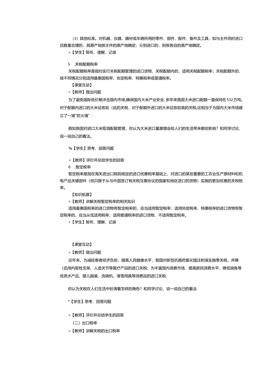 《纳税实务》教案第18课处理关税税务（一）.docx_第3页