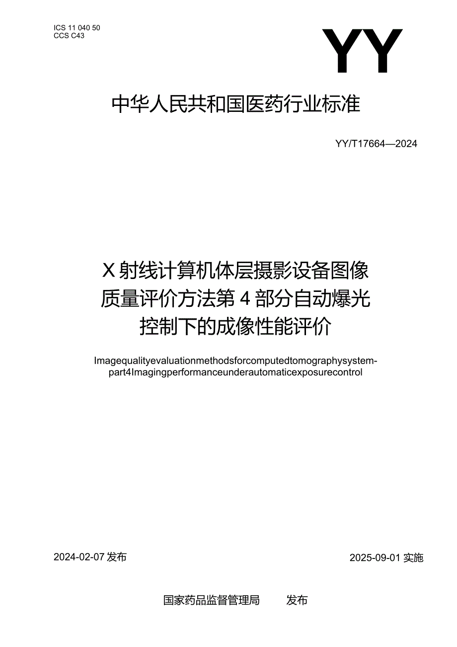 YY_T1766.4-2024X射线计算机体层摄影设备图像质量评价方法第4部分：自动曝光控制下的成像性能评价.docx_第1页