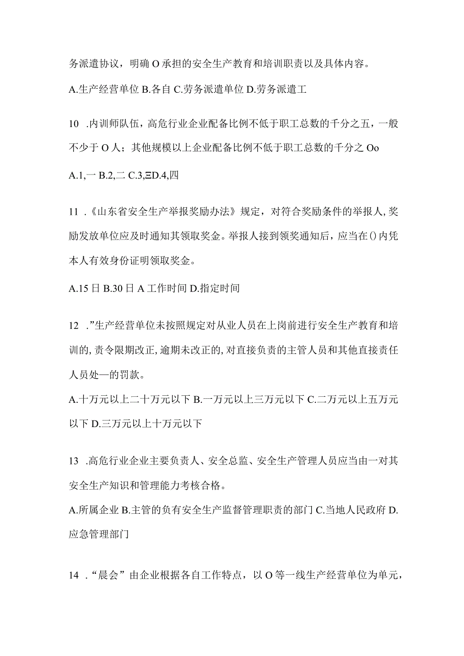 2024年度山东企业全员安全生产“大学习、大培训、大考试”考前模拟题（含答案）.docx_第3页