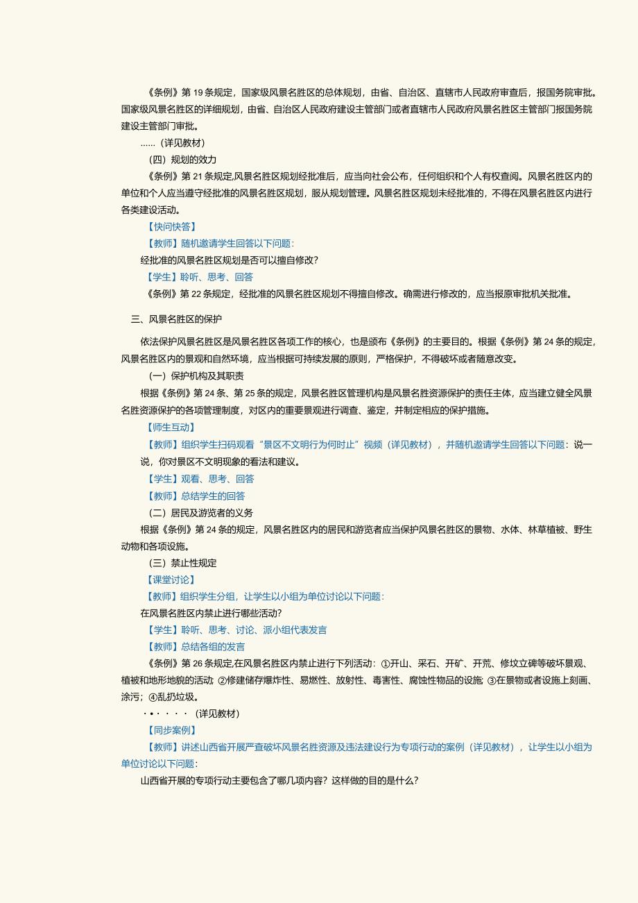 《旅游政策与法规》教案第21课风景名胜区管理和保护法律制度、自然保护区管理法律制度.docx_第3页