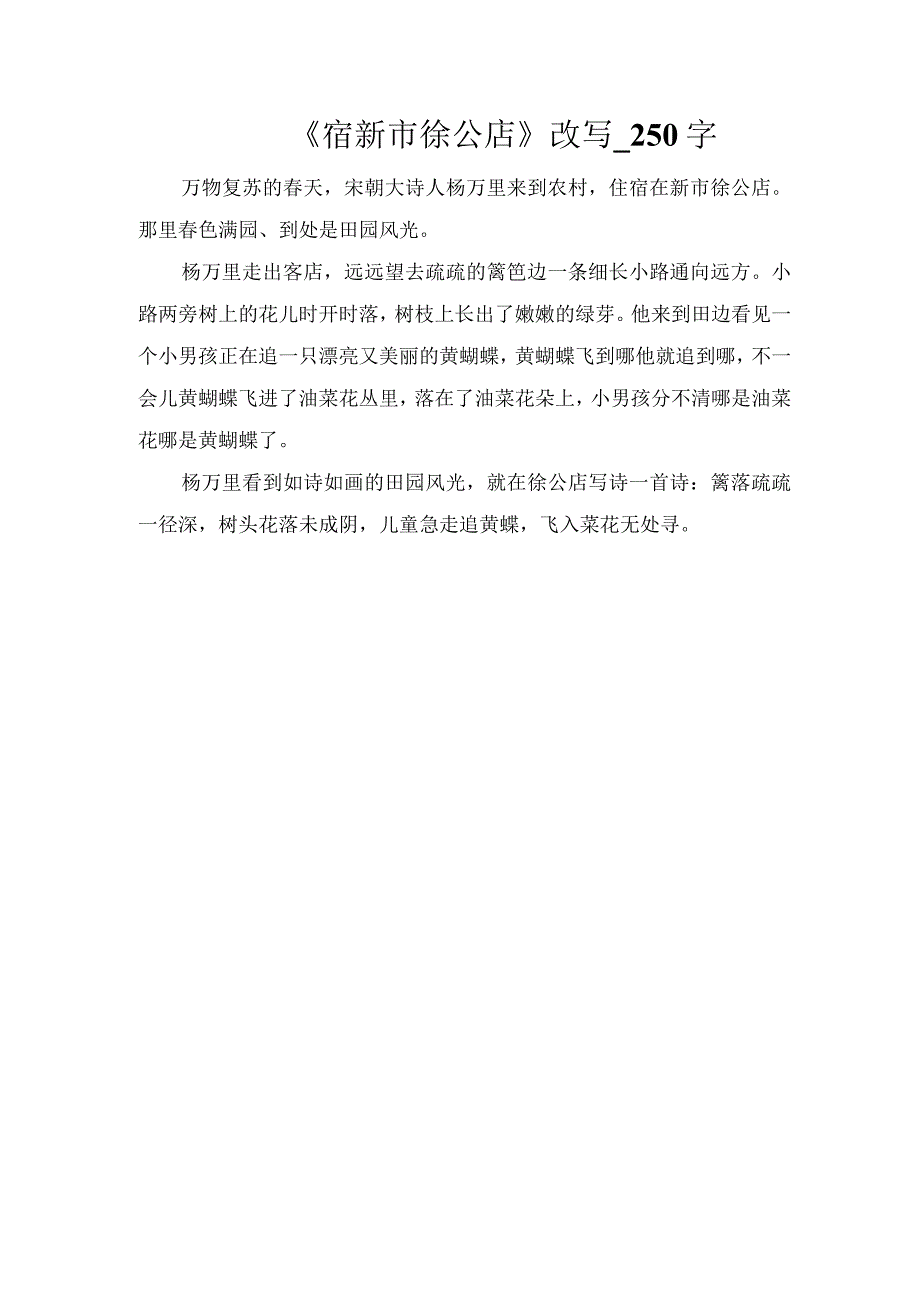 《宿新市徐公店》改写_250字.docx_第1页