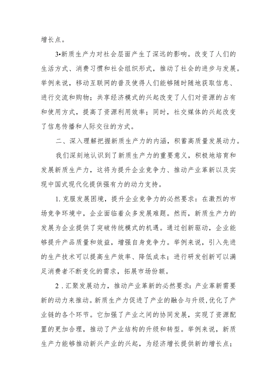 “新质生产力”研讨发言稿.docx_第2页