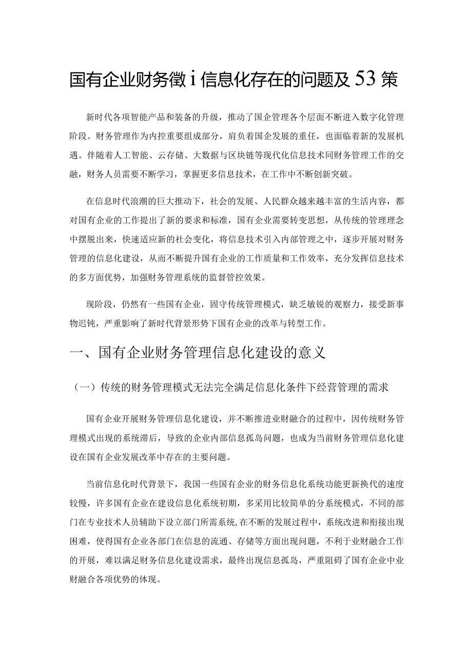 国有企业财务管理信息化存在的问题及对策.docx_第1页