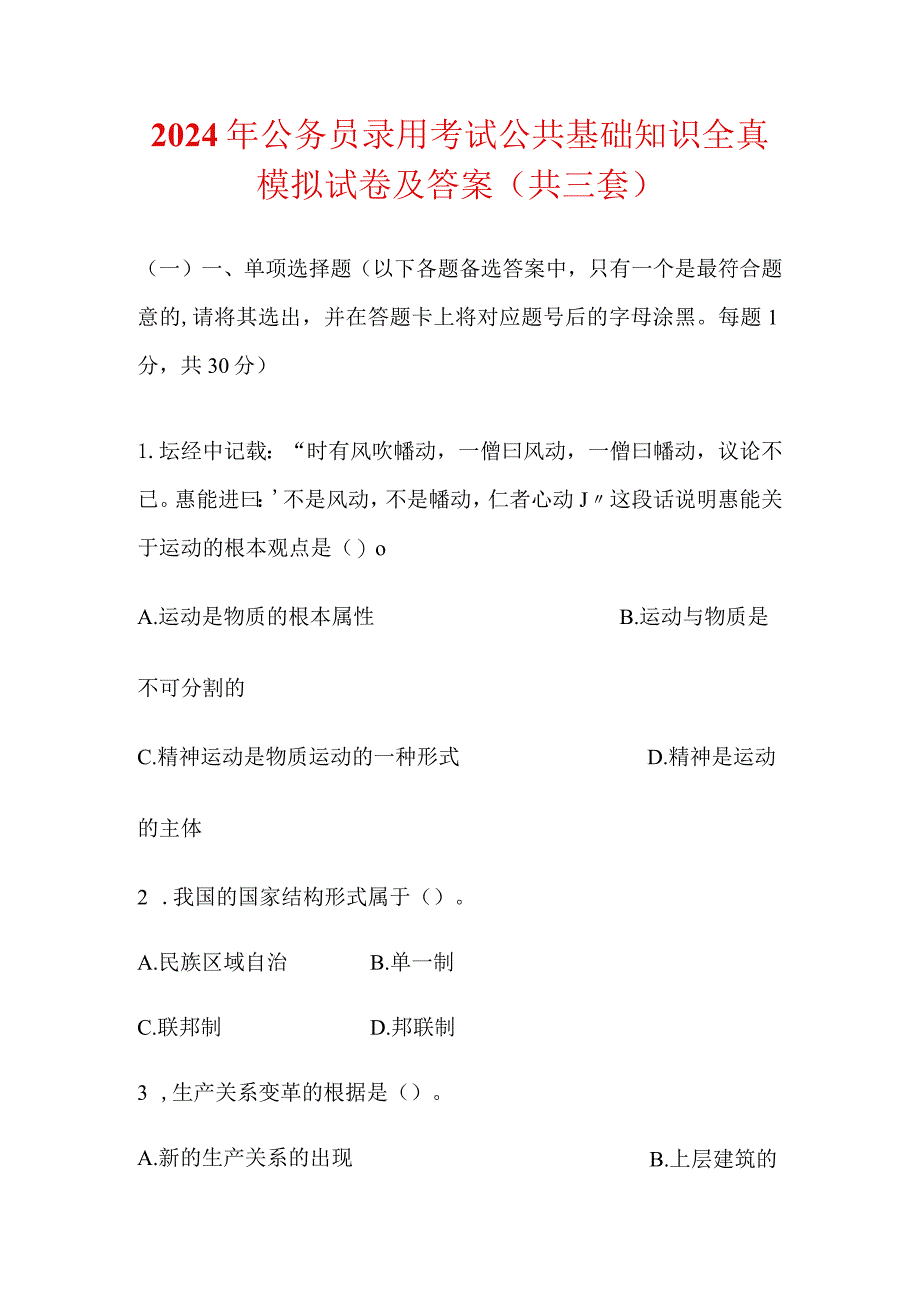 2024年公务员录用考试公共基础知识全真模拟试卷及答案（共三套）.docx_第1页