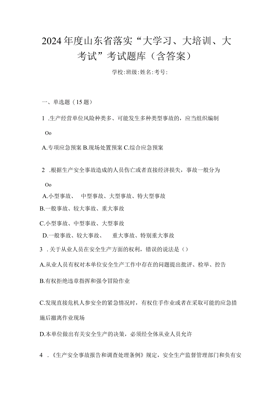 2024年度山东省落实“大学习、大培训、大考试”考试题库（含答案）.docx_第1页