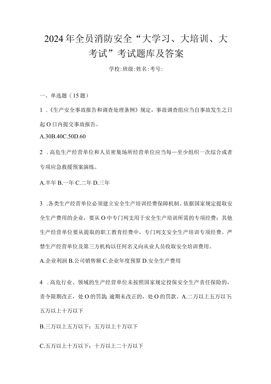 2024年全员消防安全“大学习、大培训、大考试”考试题库及答案.docx_第1页