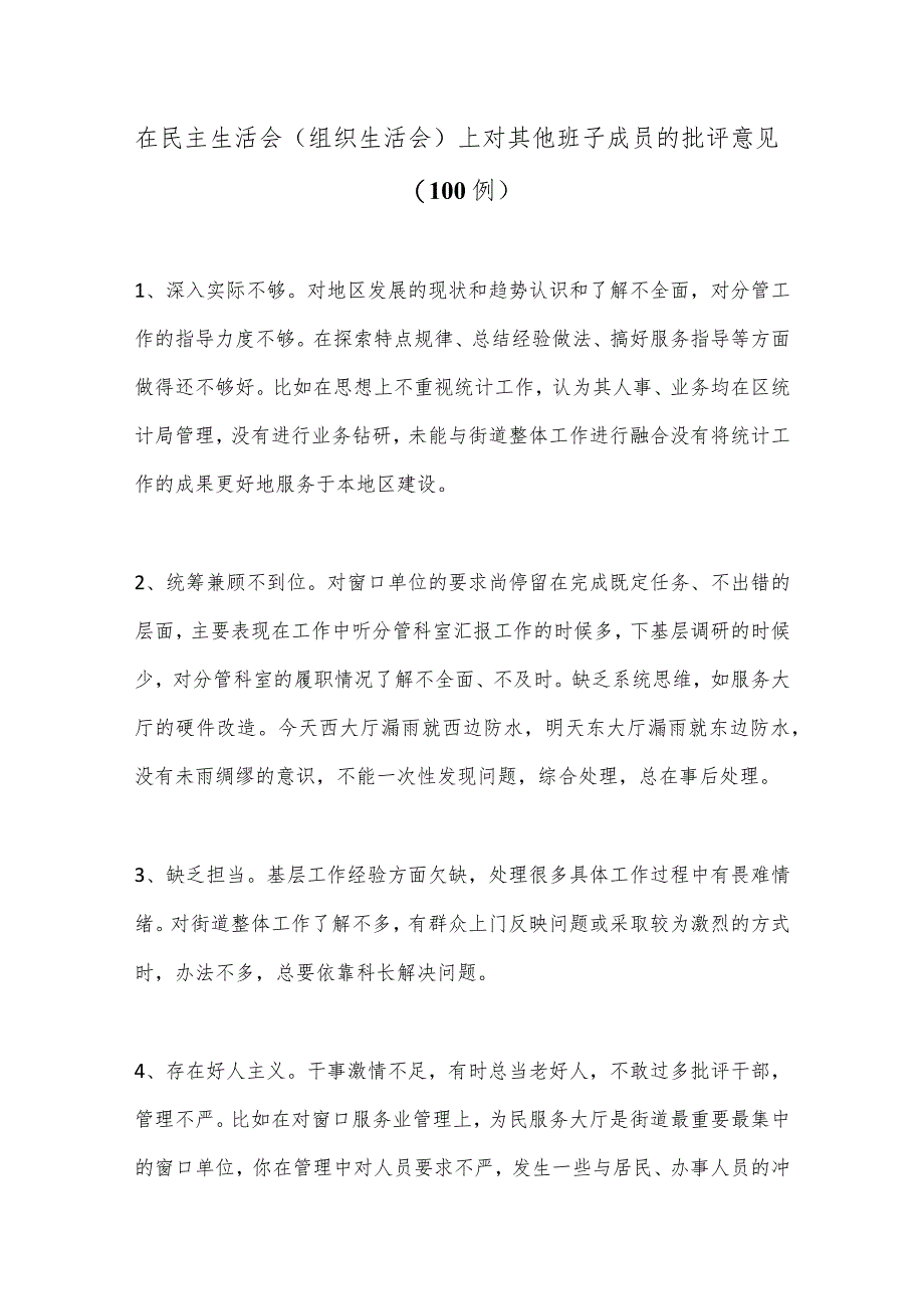 （100例）在民主生活会（组织生活会）上对其他班子成员的批评意见【】.docx_第1页