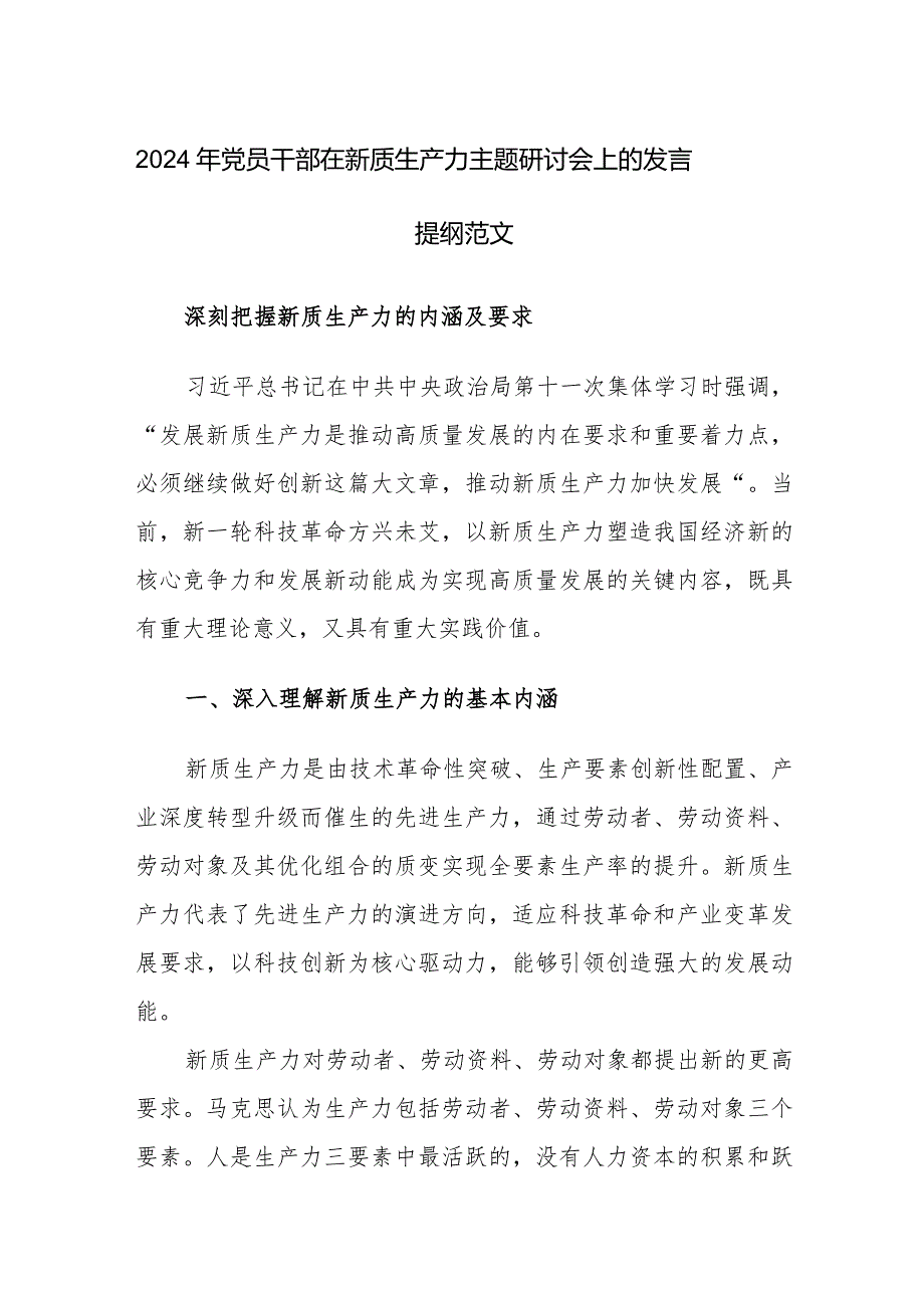 2024年党员干部在新质生产力主题研讨会上的发言提纲范文3篇.docx_第1页