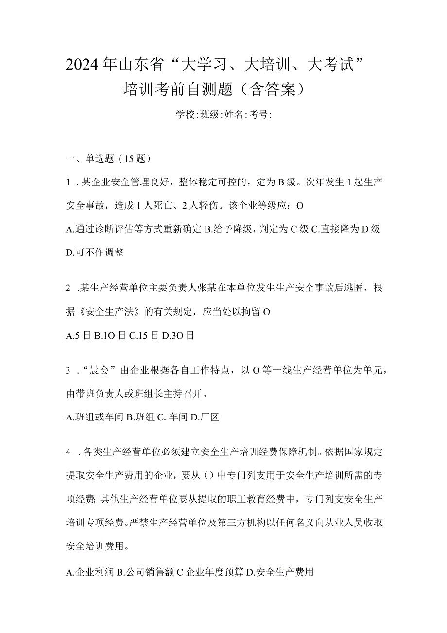 2024年山东省“大学习、大培训、大考试”培训考前自测题（含答案）.docx_第1页