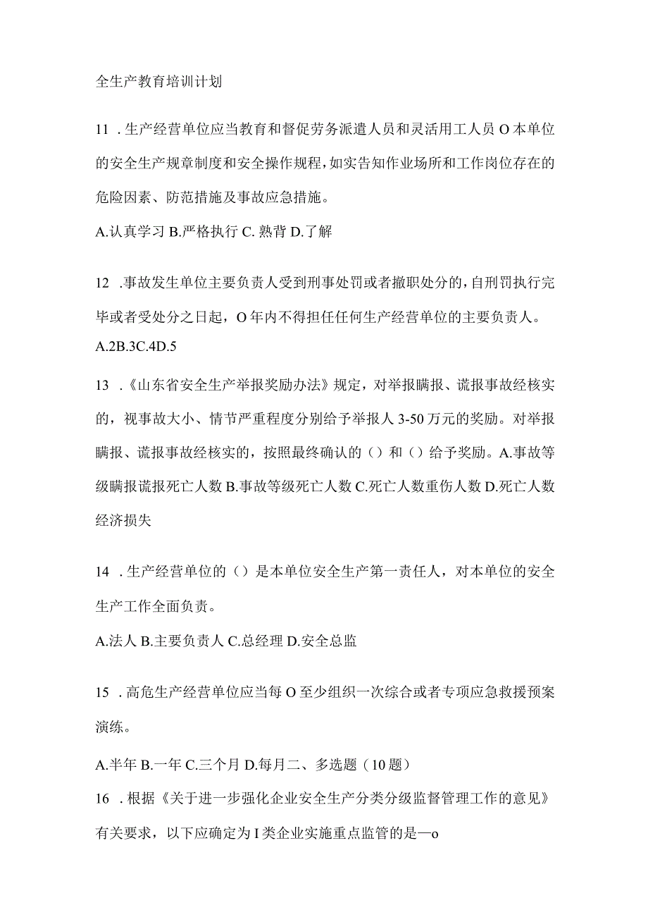 2024年山东省“大学习、大培训、大考试”培训考前自测题（含答案）.docx_第3页