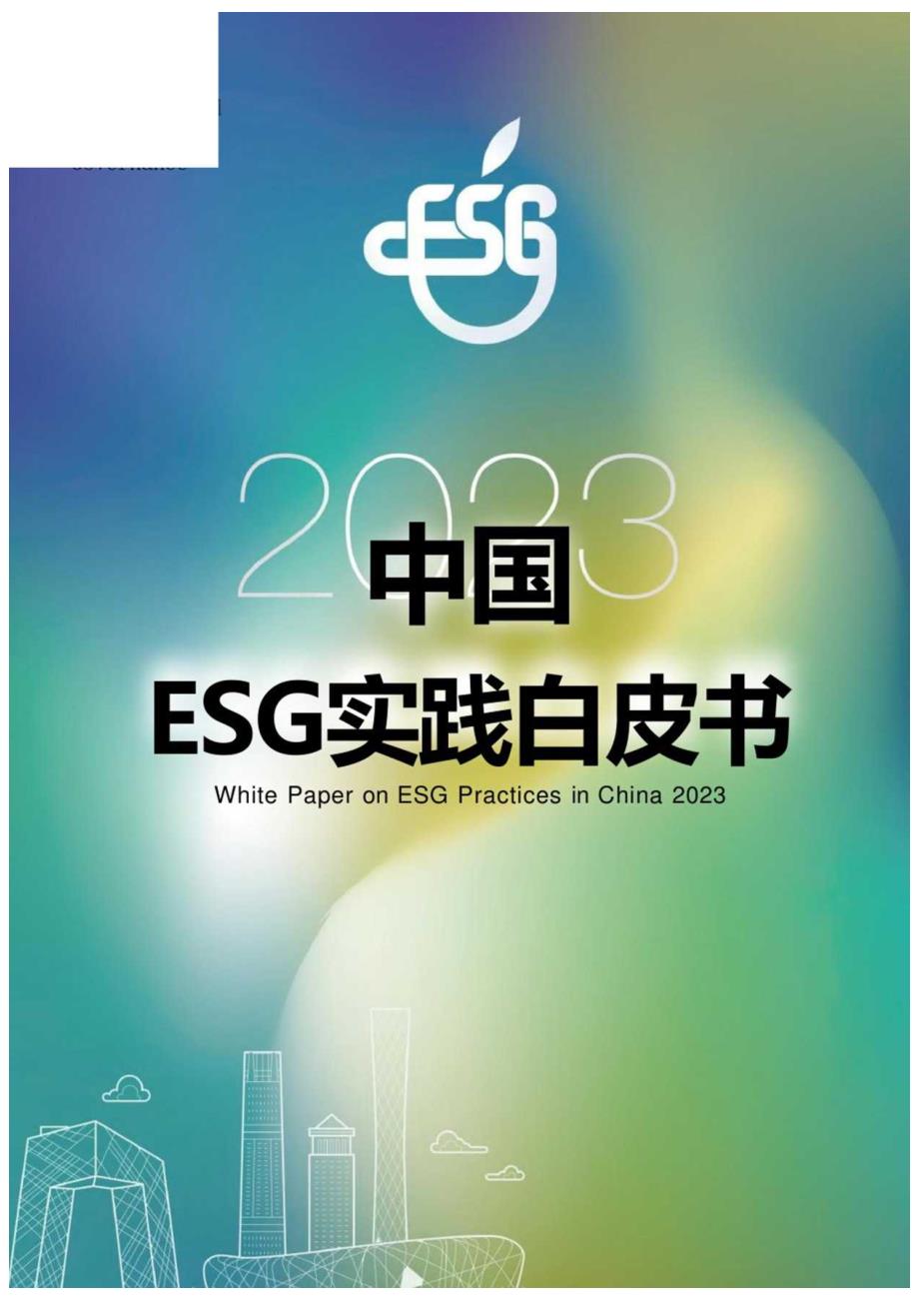 2023中国ESG实践白皮书-计然碳见&云南计然咨询&中信证券-2023.docx_第2页