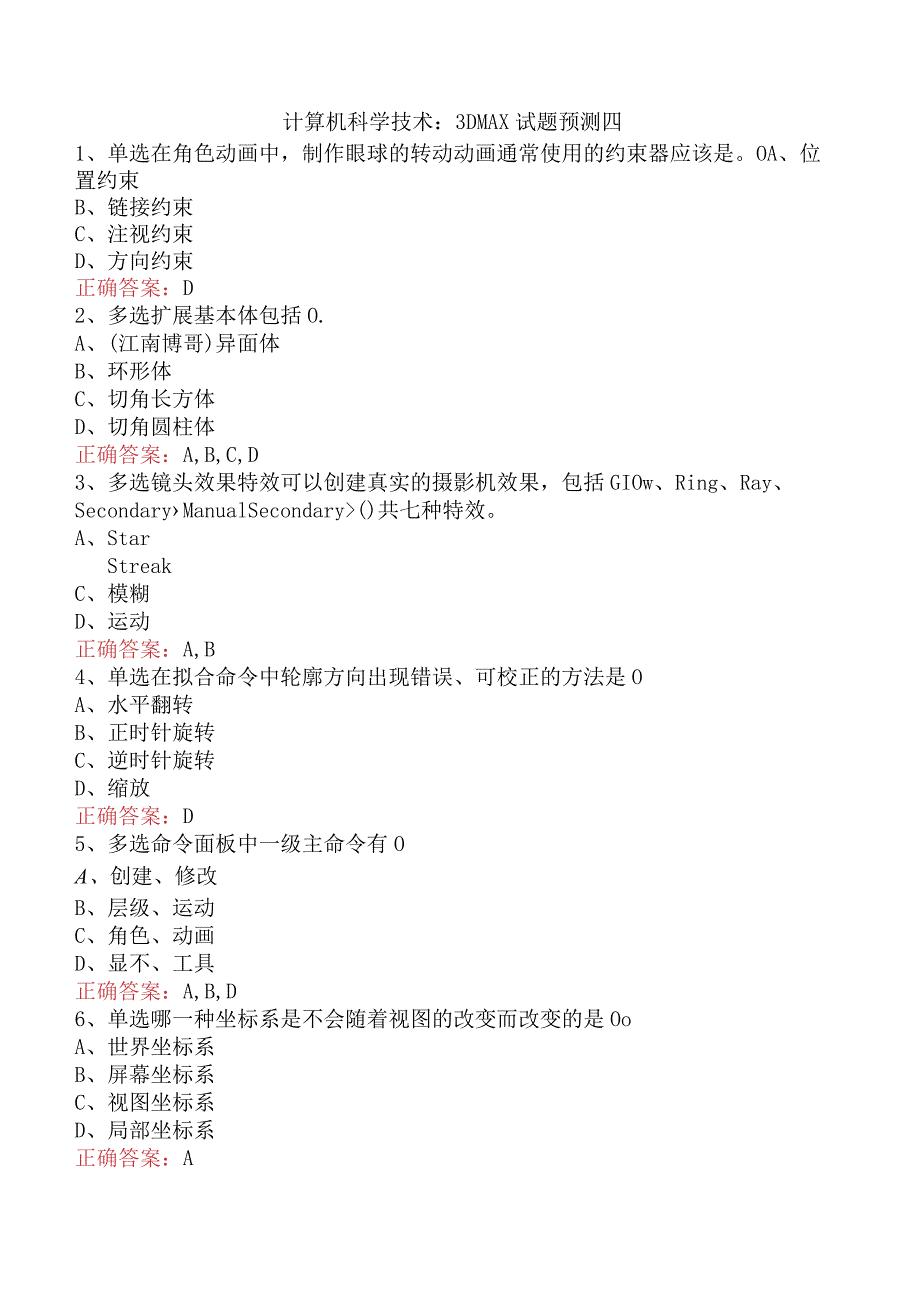 计算机科学技术：3DMAX试题预测四.docx_第1页