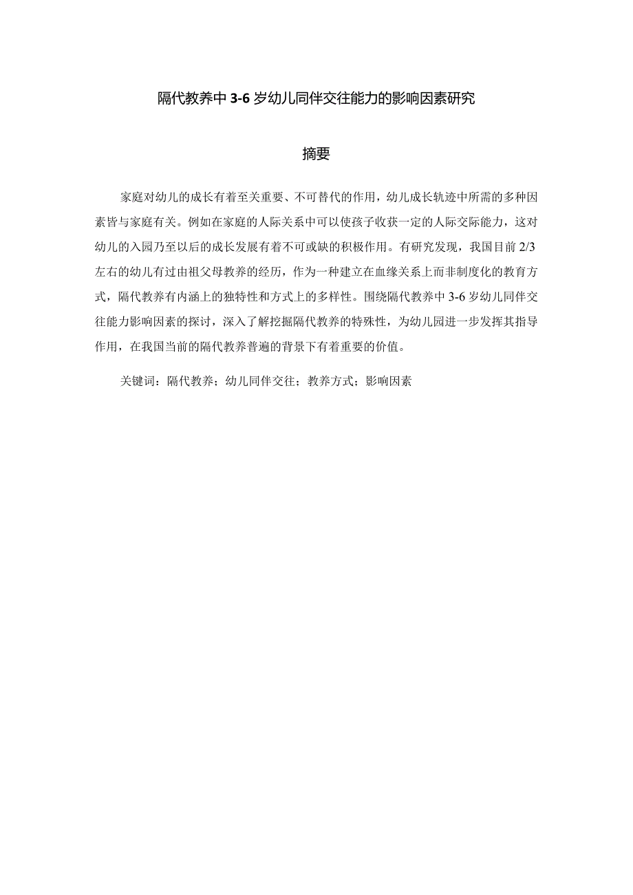 隔代教养中3-6岁幼儿同伴交往能力的影响因素研究分析学前教育专业.docx_第1页