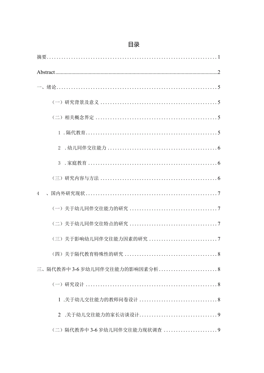 隔代教养中3-6岁幼儿同伴交往能力的影响因素研究分析学前教育专业.docx_第3页