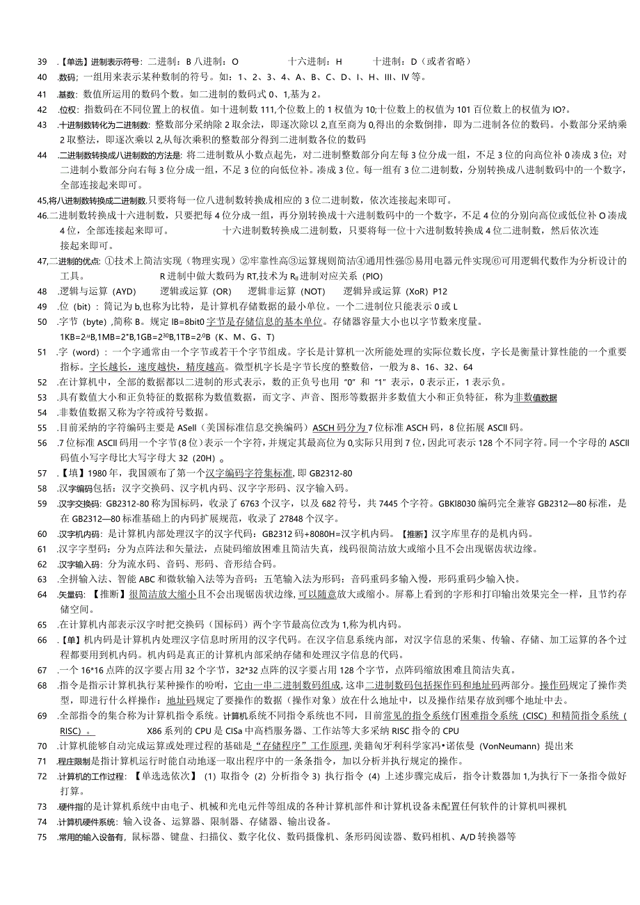 2024计算机文化基础知识点.docx_第2页