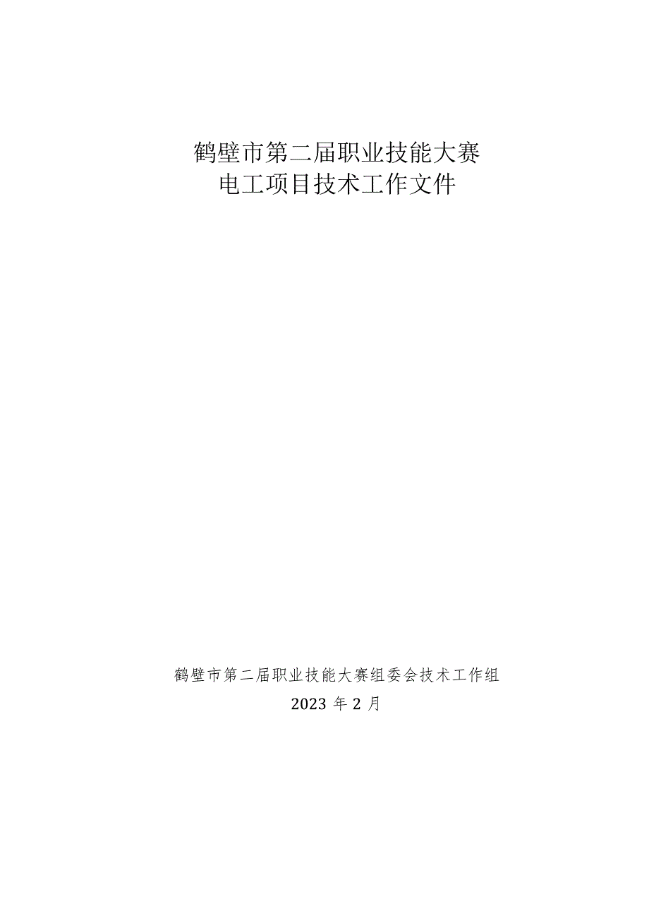 鹤壁市第二届职业技能大赛电工项目技术文件.docx_第1页