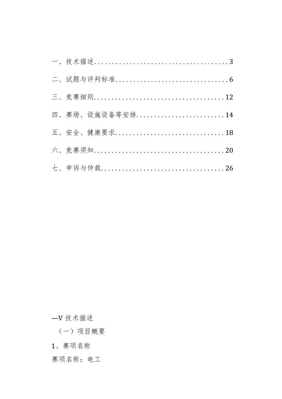 鹤壁市第二届职业技能大赛电工项目技术文件.docx_第2页