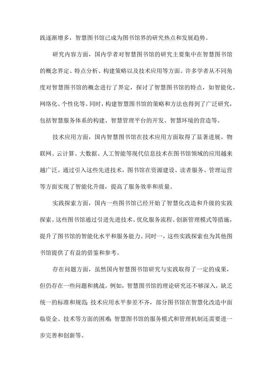 国内外智慧图书馆研究述评.docx_第2页