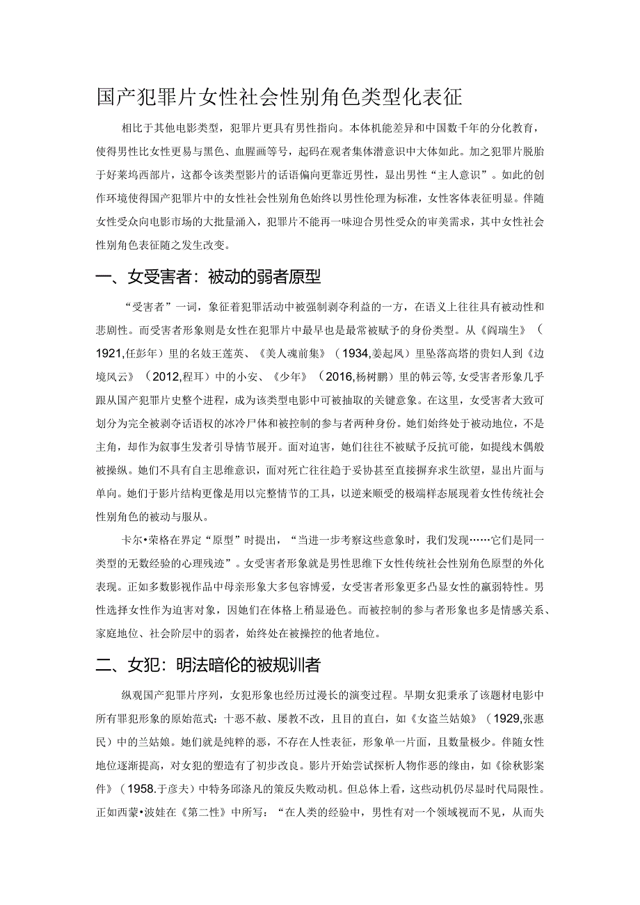 国产犯罪片女性社会性别角色类型化表征.docx_第1页