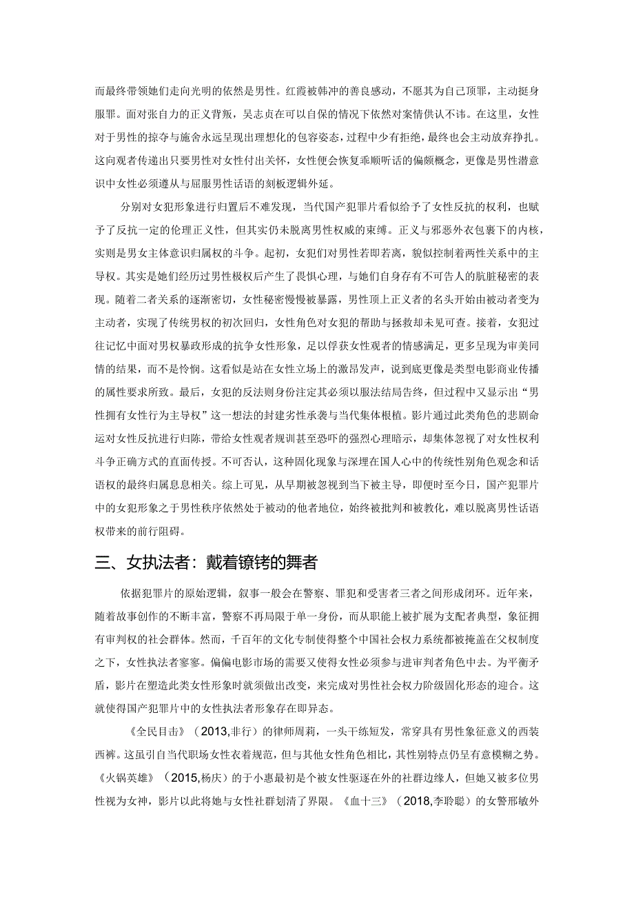 国产犯罪片女性社会性别角色类型化表征.docx_第3页