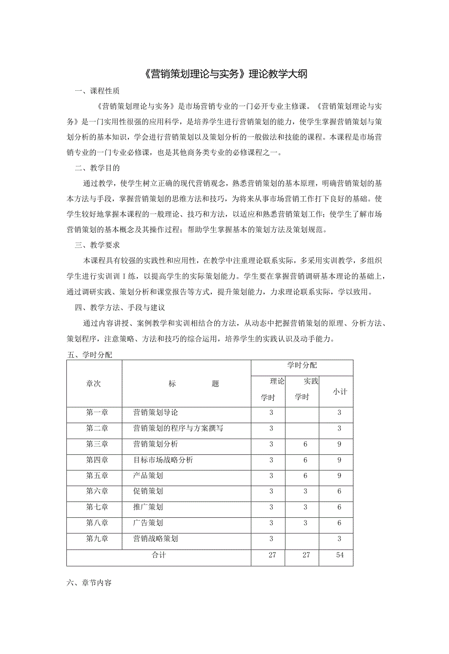 《营销策划理论与实务》理论教学大纲、授课计划.docx_第1页