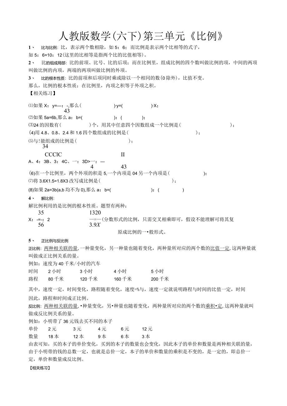 比例的知识点及基本题型.docx_第1页