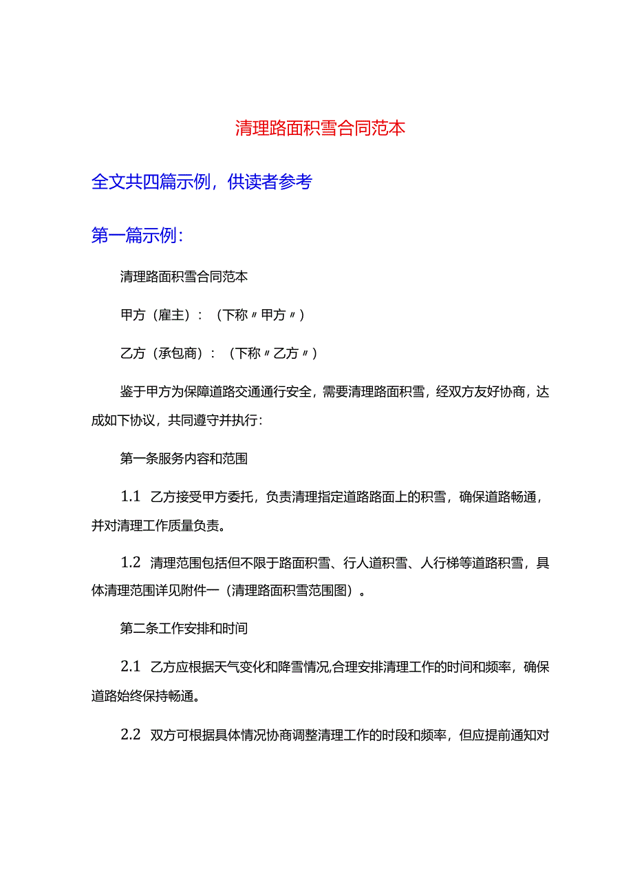 清理路面积雪合同范本.docx_第1页