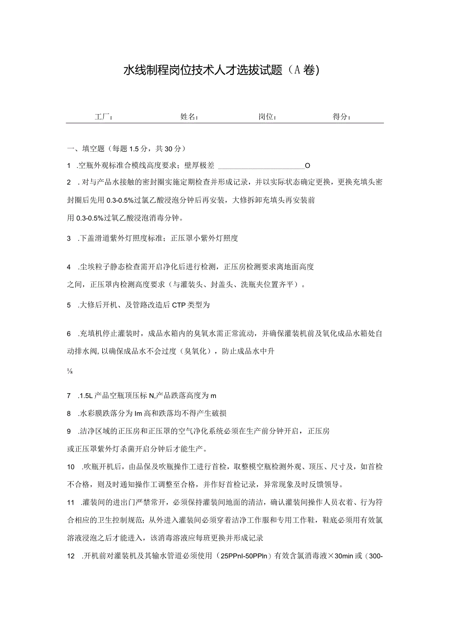 水线制程岗位技术人才选拔试题2套及答案.docx_第1页