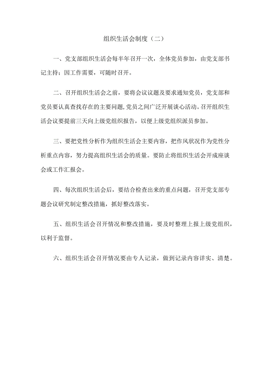 组织生活会制度6篇.docx_第3页