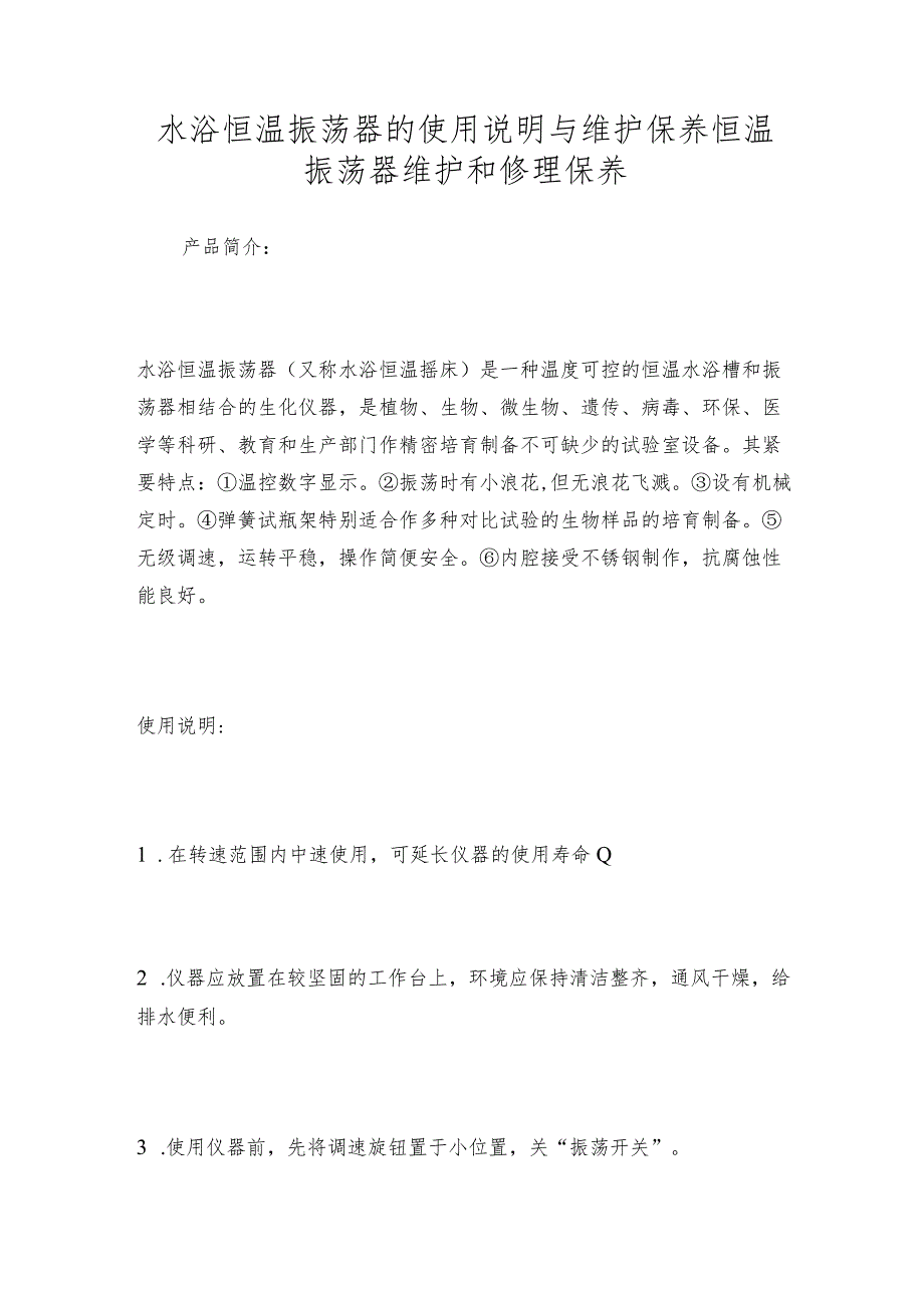 水浴恒温振荡器的使用说明与维护保养恒温振荡器维护和修理保养.docx_第1页