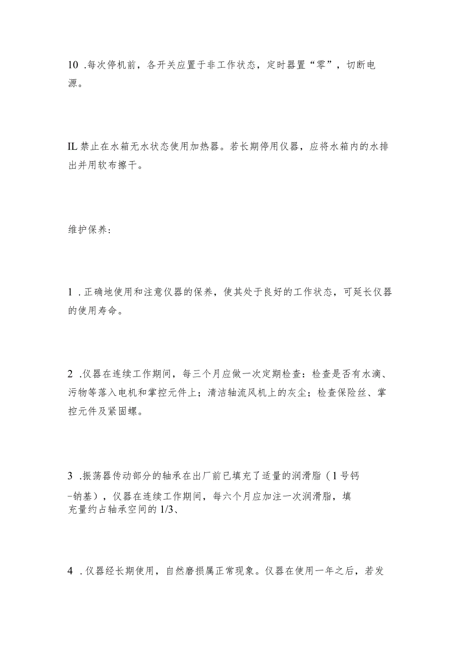 水浴恒温振荡器的使用说明与维护保养恒温振荡器维护和修理保养.docx_第3页