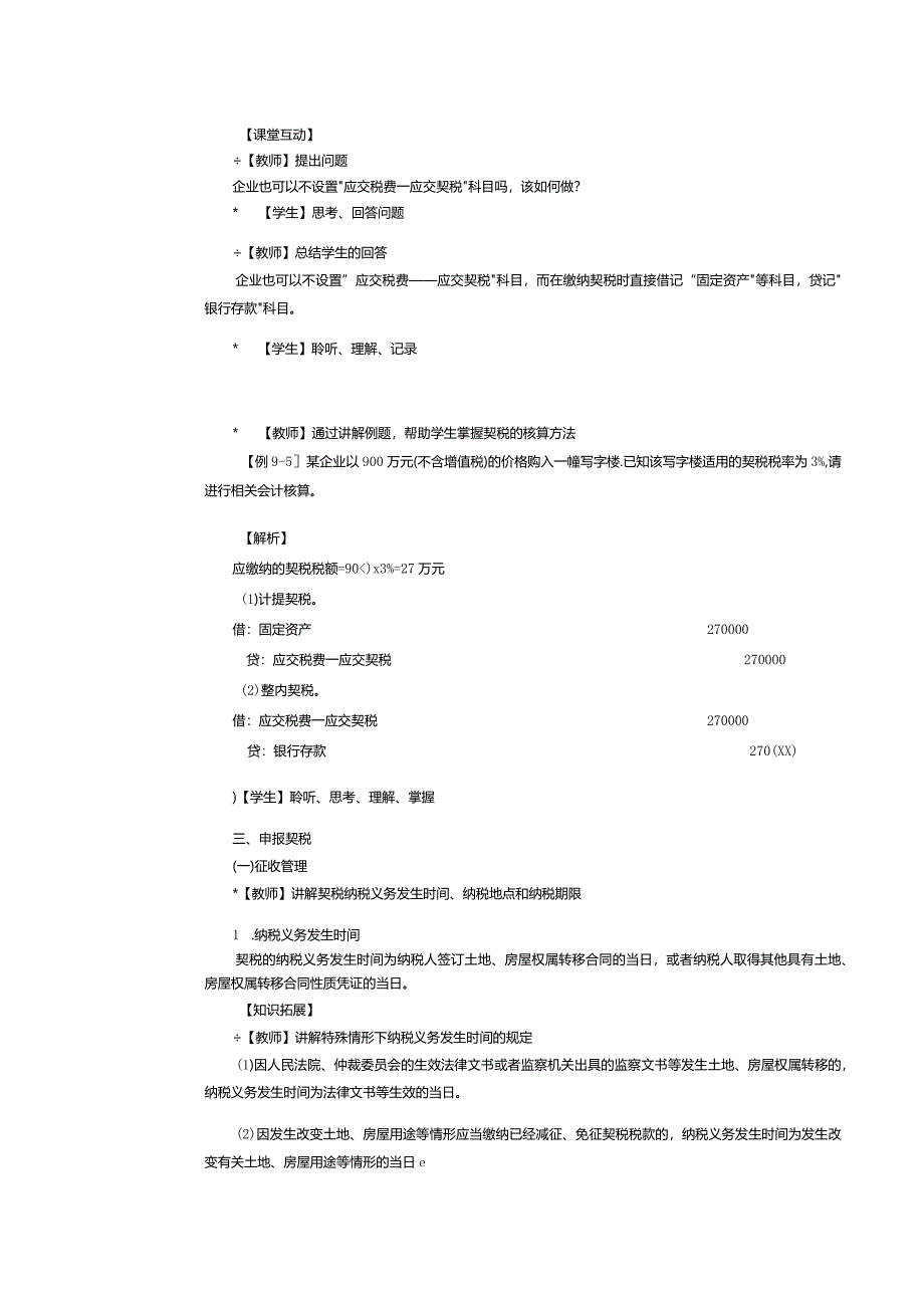 《纳税实务》教案第28课处理房产税、契税和土地增值税税务（三）.docx_第3页