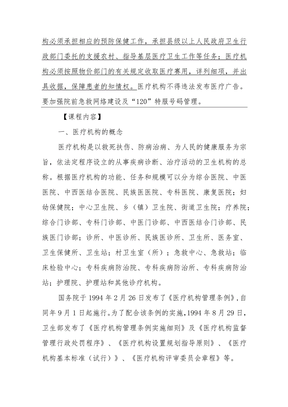 医疗机构管理法律制度大纲解读及重点内容.docx_第2页