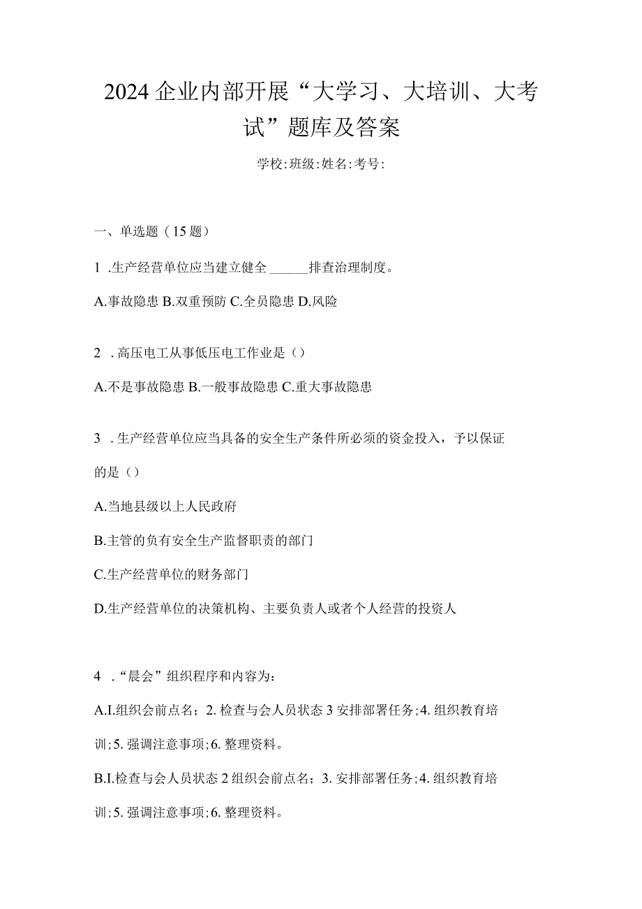 2024企业内部开展“大学习、大培训、大考试”题库及答案.docx_第1页