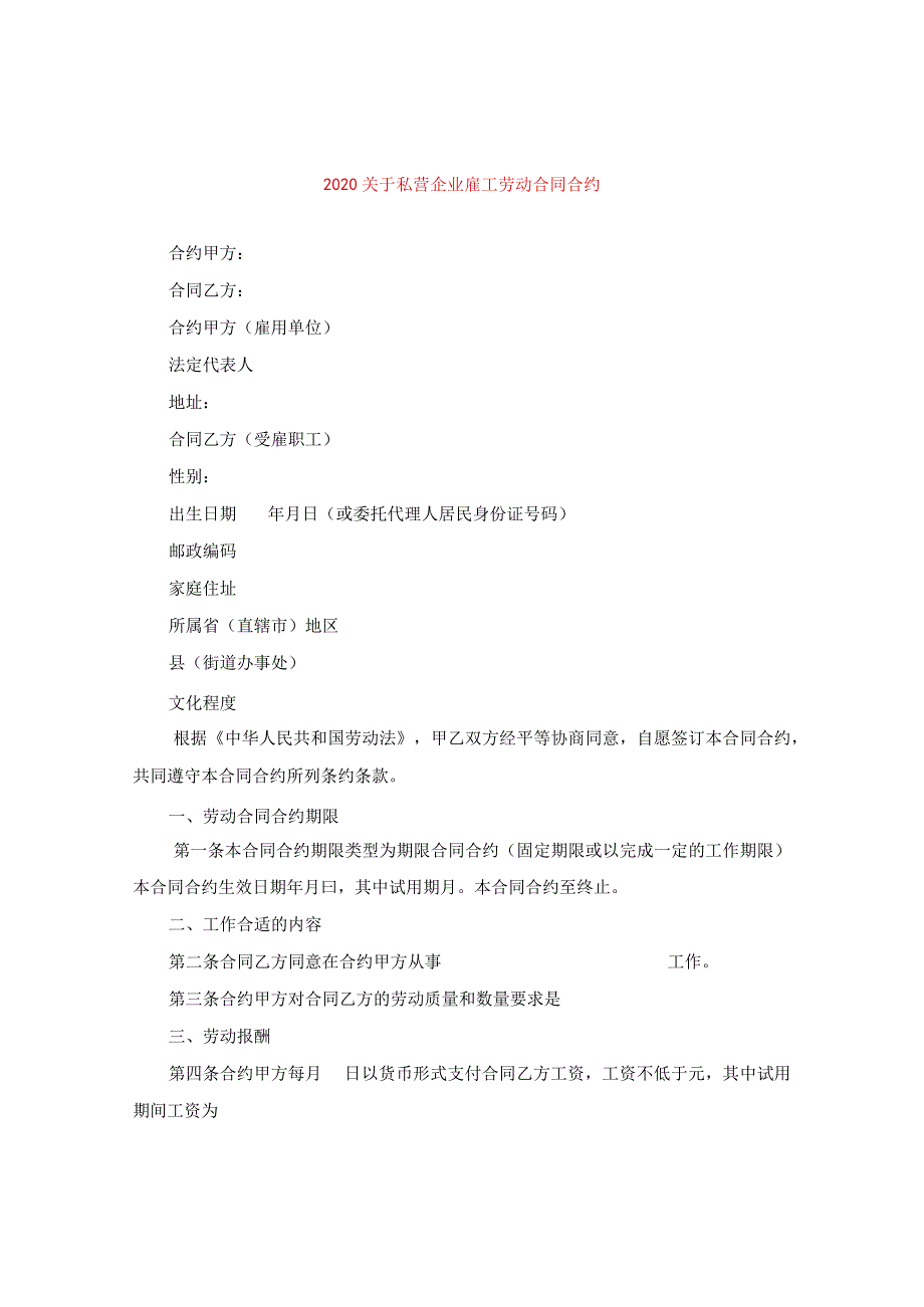 2024关于私营企业雇工劳动合同合约.docx_第1页