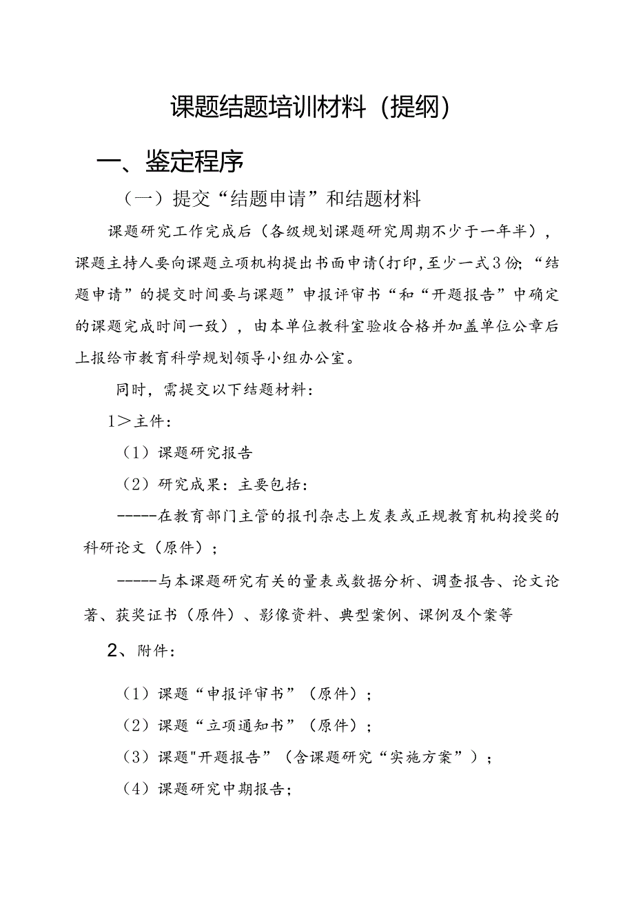 教学科学课题结题培训材料（提纲）.docx_第1页