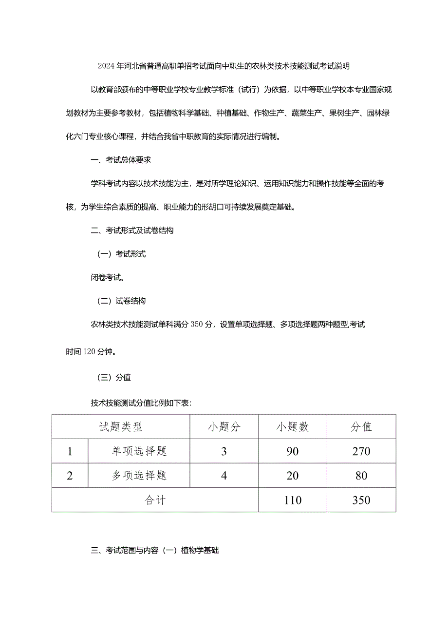 2024年河北省普通高职单招考试面向中职生的农林类技术技能测试考试说明.docx_第1页