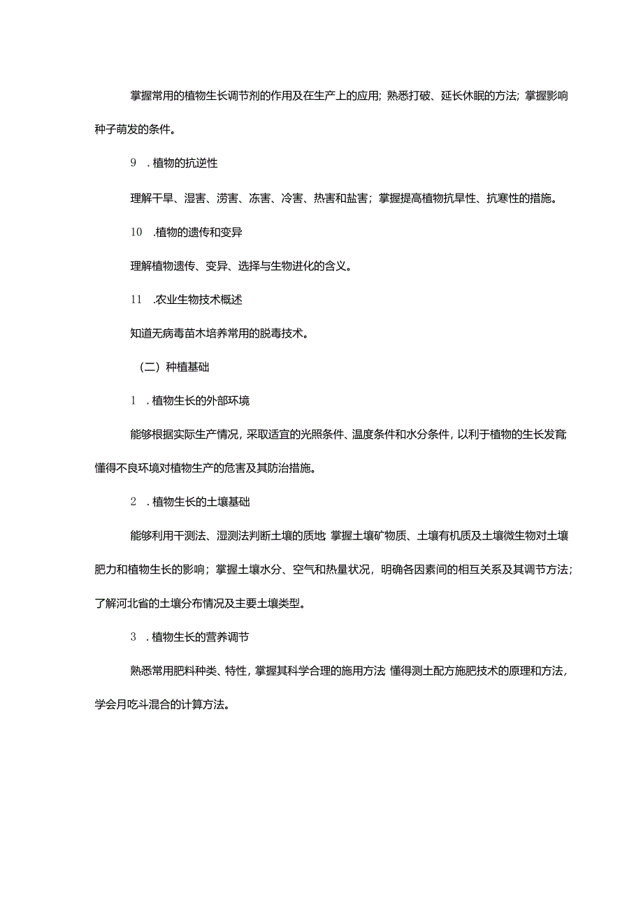 2024年河北省普通高职单招考试面向中职生的农林类技术技能测试考试说明.docx_第3页