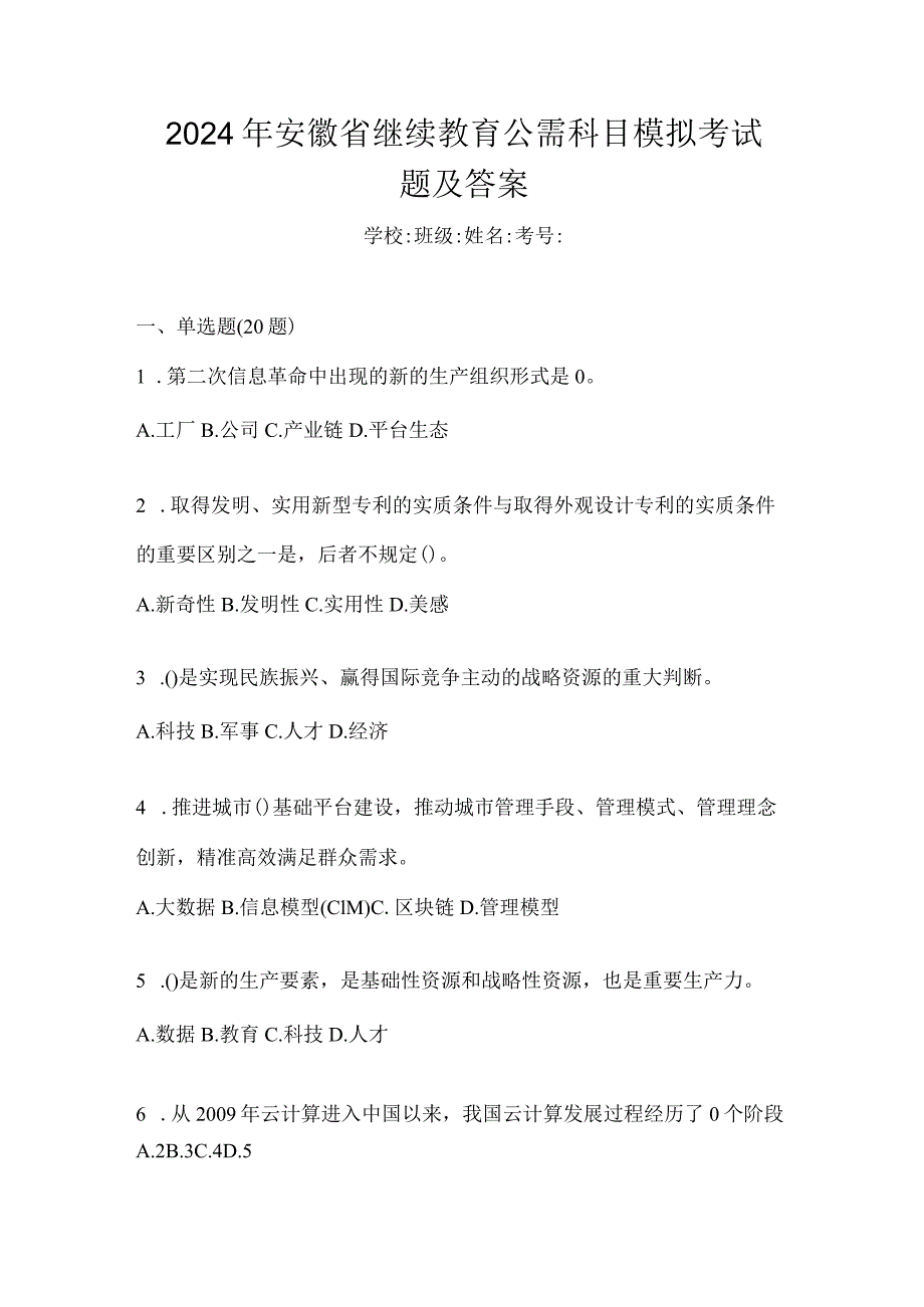 2024年安徽省继续教育公需科目模拟考试题及答案.docx_第1页