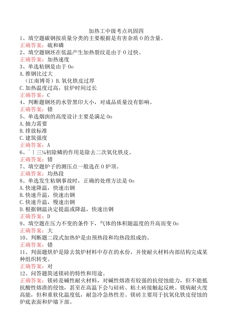 加热工中级考点巩固四.docx_第1页