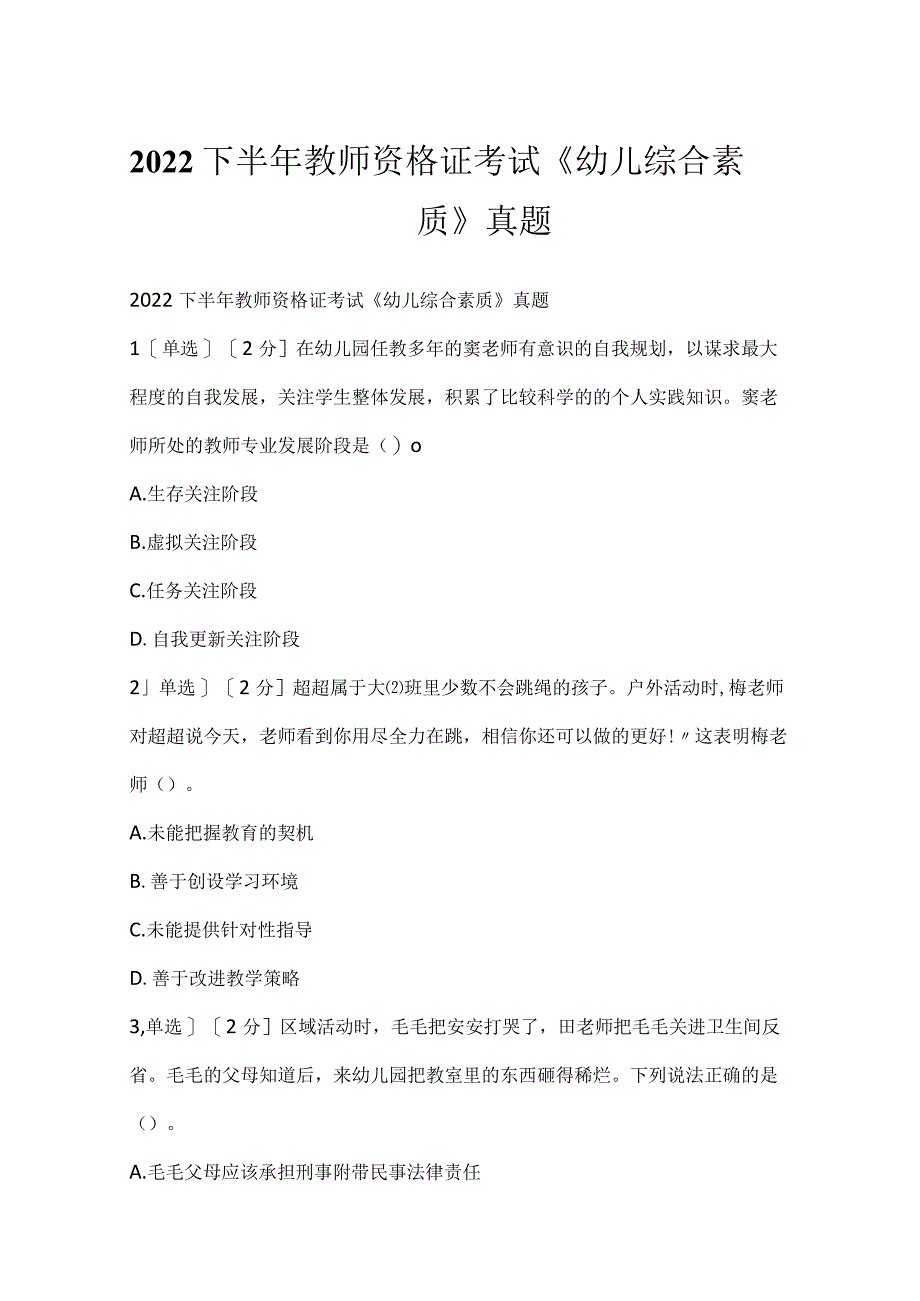 2022下半年教师资格证考试《幼儿综合素质》真题.docx_第1页