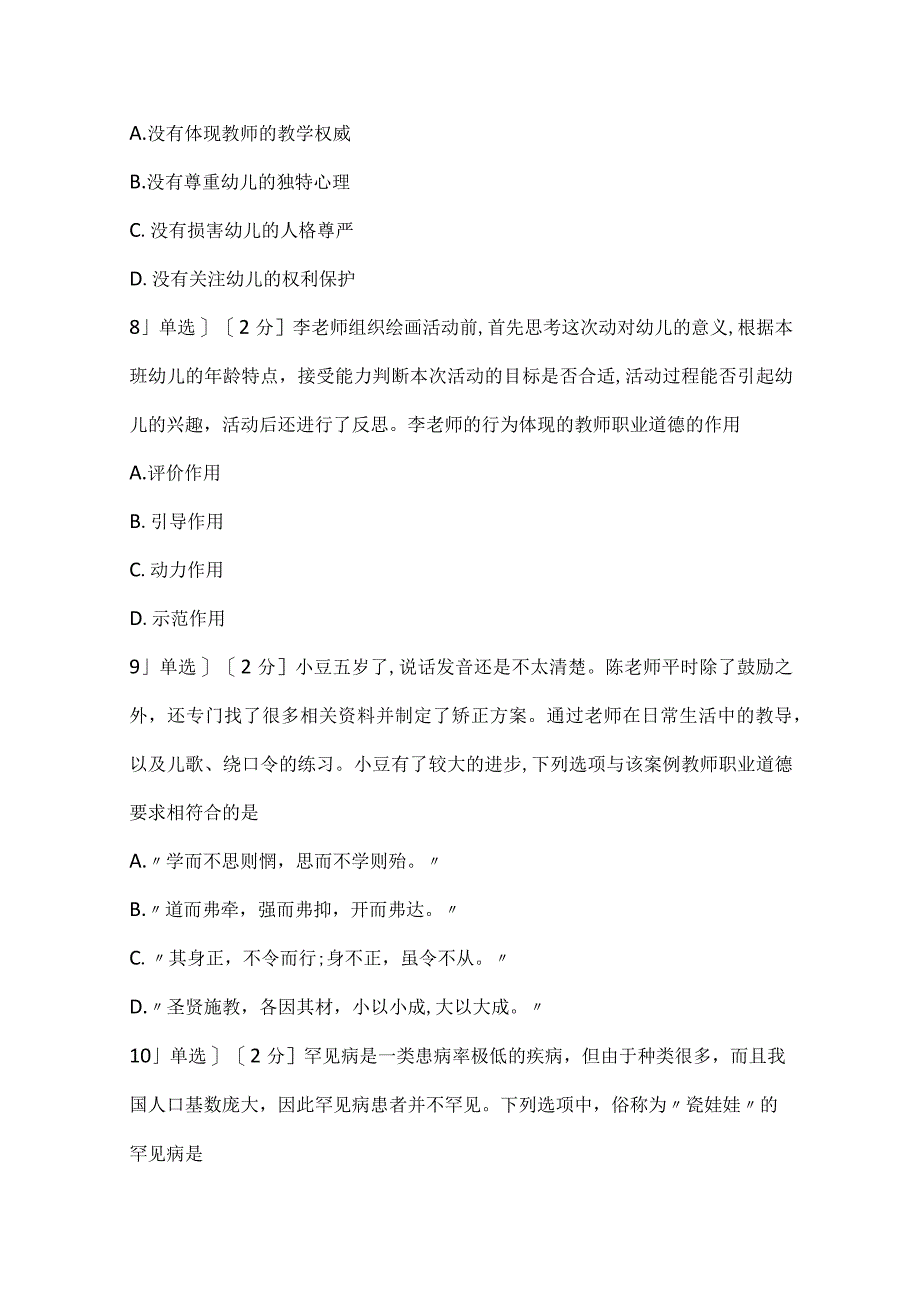 2022下半年教师资格证考试《幼儿综合素质》真题.docx_第3页