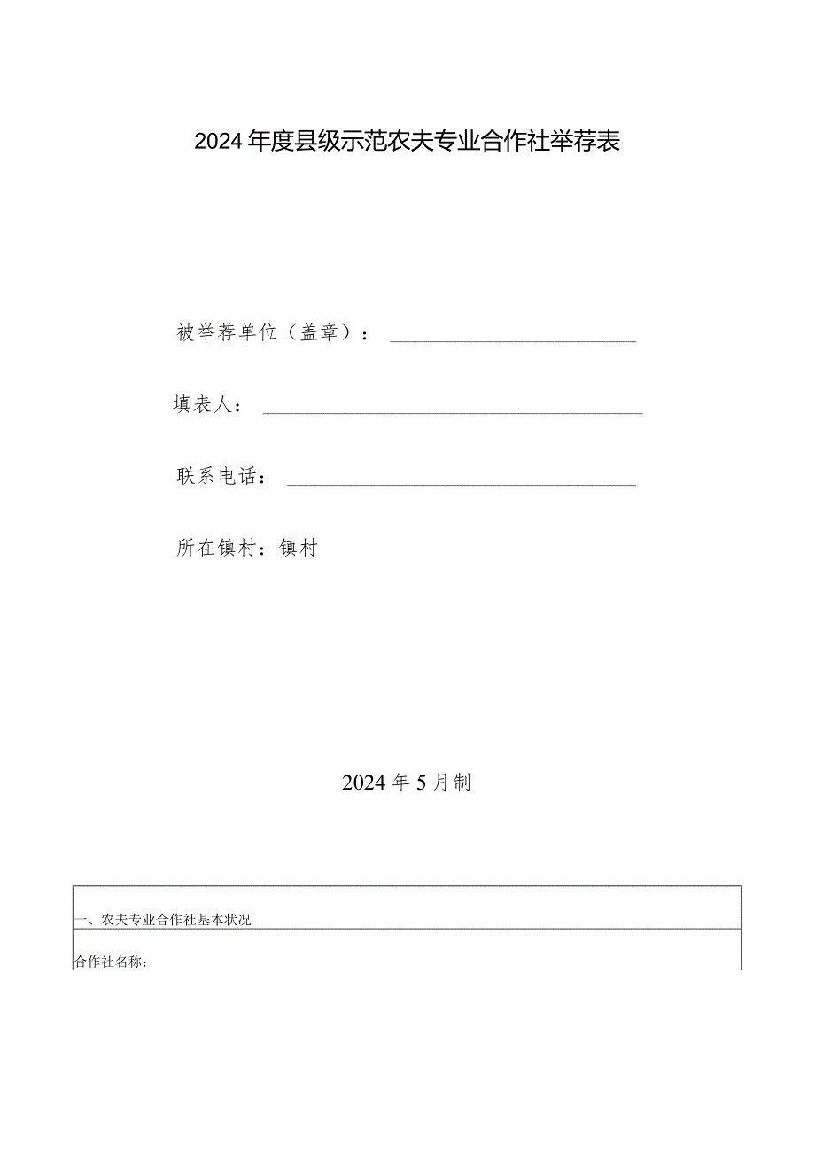 2024级示范农民专业合作社推荐表.docx_第1页