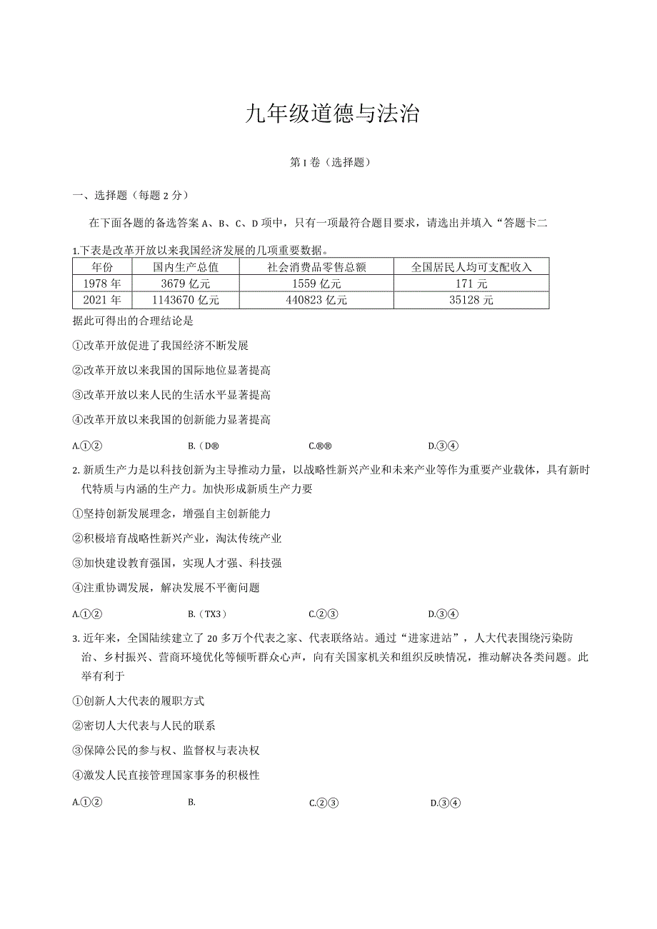 湖北省武汉市江岸区+2023-2024学年九年级上学期期末道德与法治试卷.docx_第1页