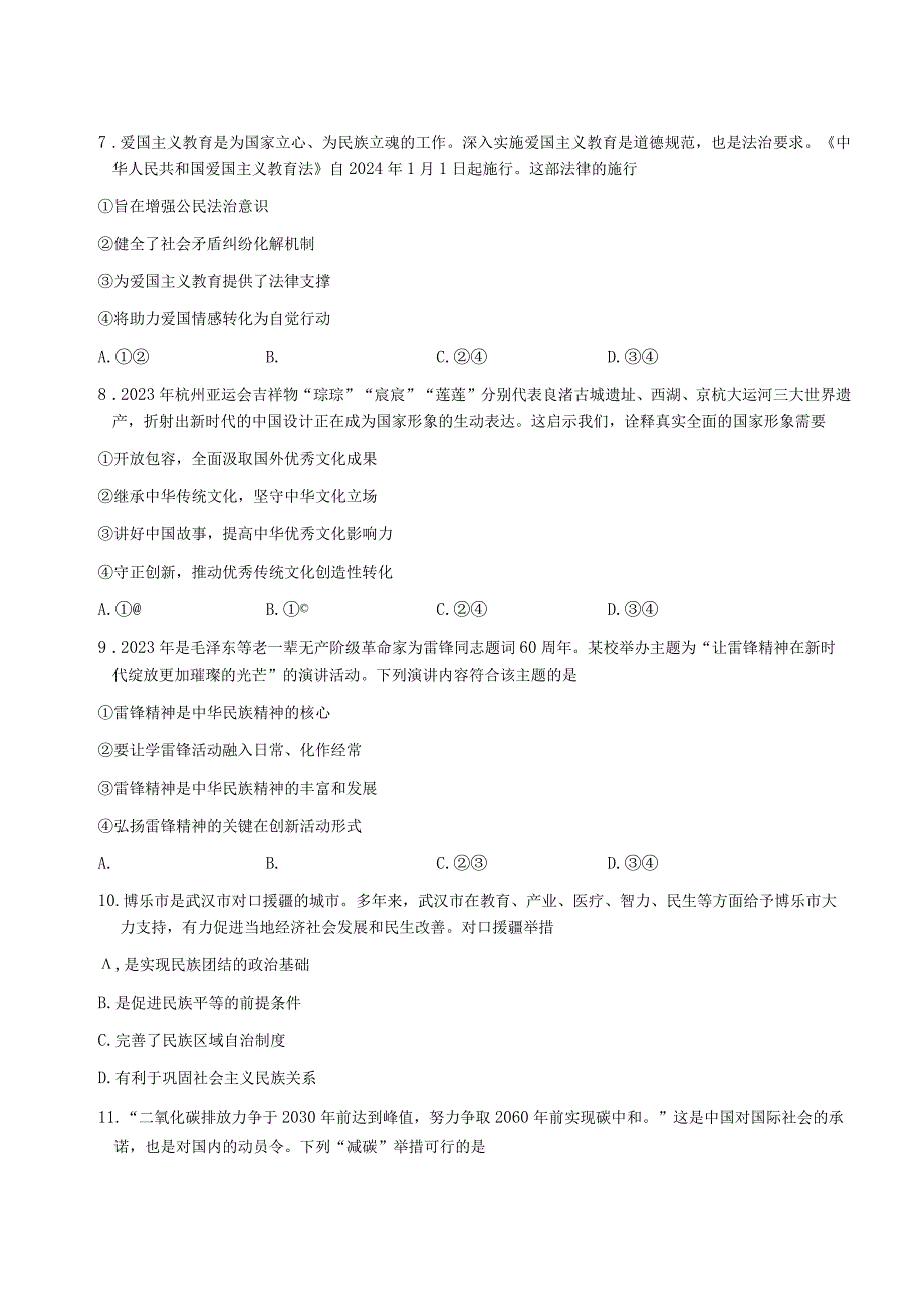 湖北省武汉市江岸区+2023-2024学年九年级上学期期末道德与法治试卷.docx_第3页