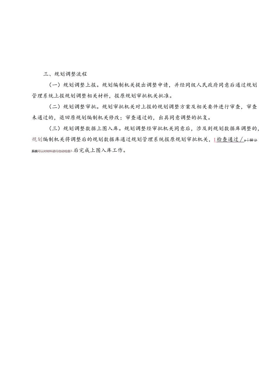 矿产资源规划调整材料要求与流程2024.docx_第2页