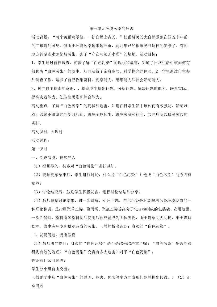 粤教版四年级下册综合实践活动第五单元环境污染的危害教案（3课时）.docx_第1页