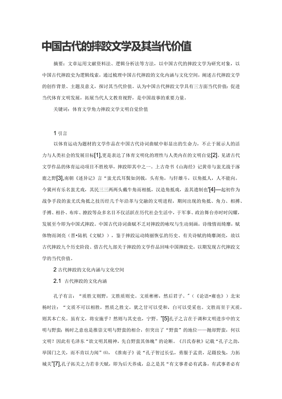 中国古代的摔跤文学及其当代价值.docx_第1页