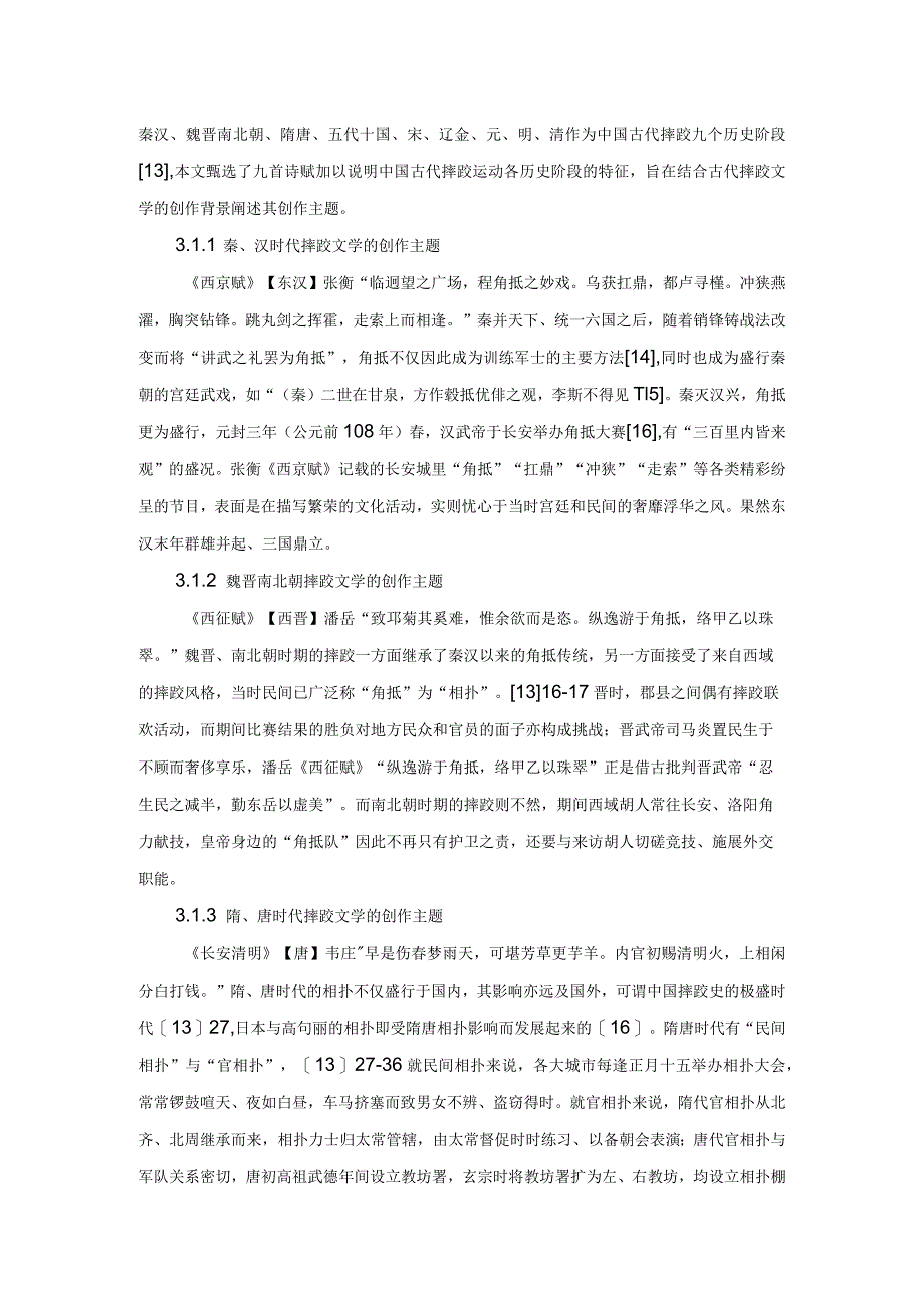 中国古代的摔跤文学及其当代价值.docx_第3页