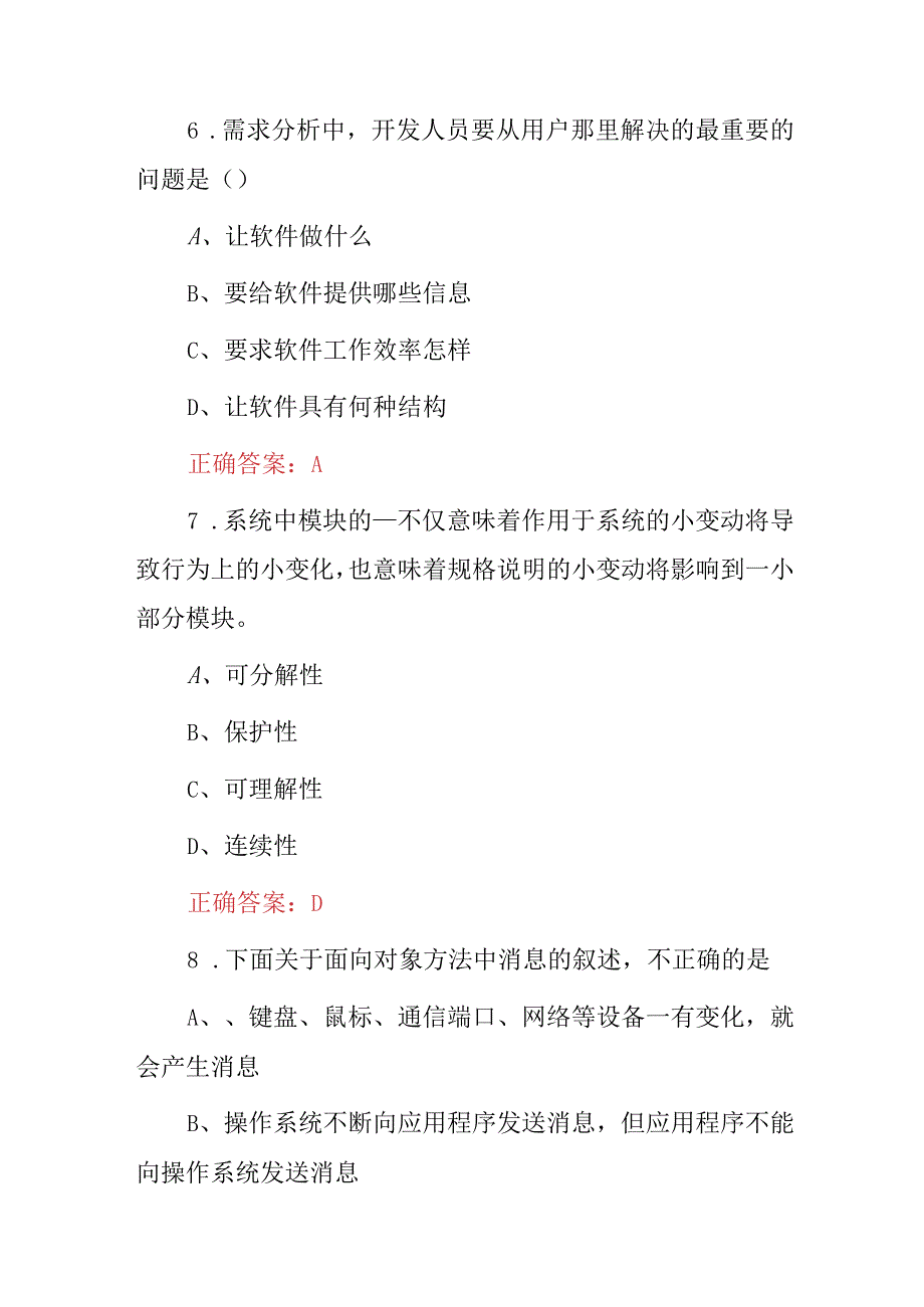 2024年软件工程(开发与设计)技能知识考试题及答案.docx_第3页